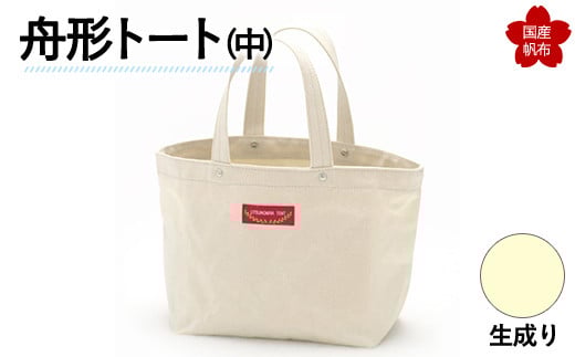 舟形トート(中)生成り F6L-883山口県山陽小野田市13000衣類・装飾品・工芸品鞄・バッグ
