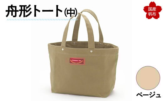 舟形トート(中)ベージュ F6L-893山口県山陽小野田市13000衣類・装飾品・工芸品鞄・バッグ