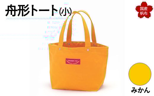 舟形トート(小)みかん F6L-872山口県山陽小野田市10000衣類・装飾品・工芸品鞄・バッグ