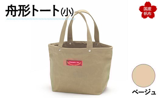 舟形トート(小)ベージュ F6L-881山口県山陽小野田市10000衣類・装飾品・工芸品鞄・バッグ