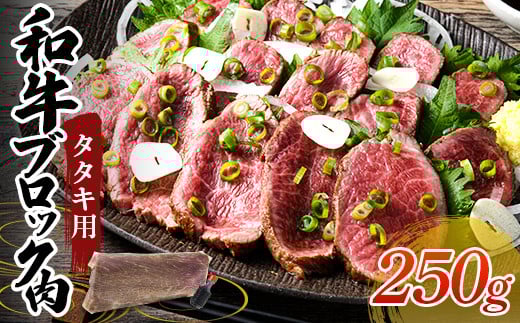 タタキ用和牛ブロック肉 250g 国産 国産牛 和牛 ブロック 赤身 タタキ たたき 牛タタキ おかず 肉 お祝い グルメ 食品 F6L-944山口県山陽小野田市10000肉その他 肉