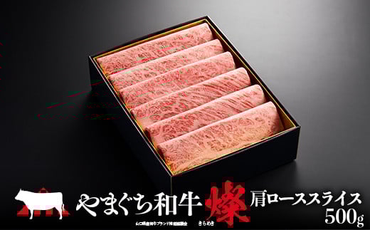 やまぐち和牛燦(きらめき) 肩ローススライス(500g) 肉 牛肉 和牛 黒毛和牛 やまぐち和牛燦 肩ロース スライス グルメ F6L-965山口県山陽小野田市34000肉牛肉