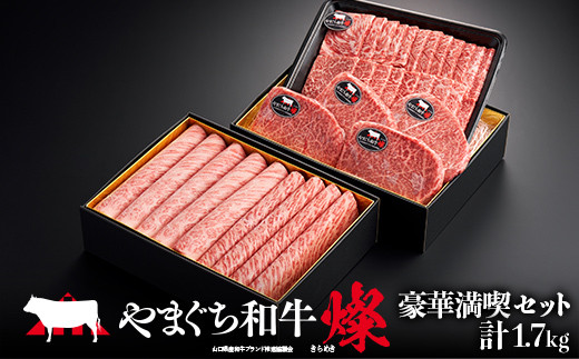 やまぐち和牛燦 豪華満喫セット(ももスライス400g、肩ローススライス400g、うで焼肉400g、希少部位ステーキ500g)肉 牛肉 和牛 黒毛和牛 やまぐち和牛燦 すき焼き もも 肩ロース うで ロース
