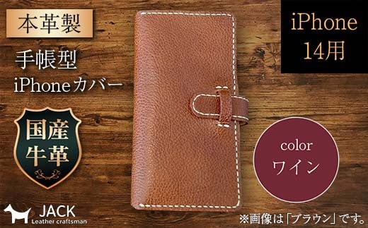 本革製手帳型iPhoneカバー (iPhone14用) <ワイン> F6L-990山口県山陽小野田市31000衣類・装飾品・工芸品その他 装飾品・工芸品