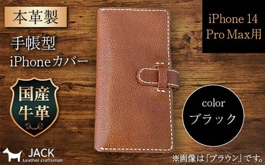 本革製手帳型iPhoneカバー (iPhone 14 Pro Max用)<ブラック> F6L-1007山口県山陽小野田市31000衣類・装飾品・工芸品その他 装飾品・工芸品