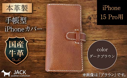本革製手帳型iPhoneカバー (iPhone 15 Pro用)<ダークブラウン> F6L-1028山口県山陽小野田市31000衣類・装飾品・工芸品その他 装飾品・工芸品