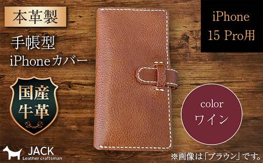 本革製手帳型iPhoneカバー (iPhone 15 Pro用)<ワイン> F6L-1030山口県山陽小野田市31000衣類・装飾品・工芸品その他 装飾品・工芸品