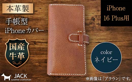 本革製手帳型iPhoneカバー (iPhone 16 Plus用)<ネイビー> F6L-1049山口県山陽小野田市31000衣類・装飾品・工芸品その他 装飾品・工芸品