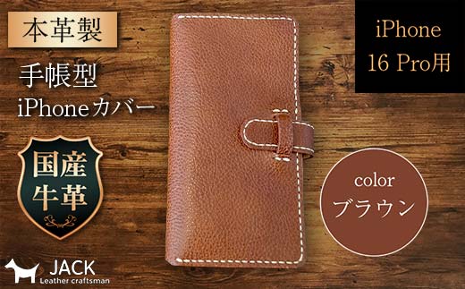 本革製手帳型iPhoneカバー (iPhone 16 Pro用)<ブラウン> F6L-1051山口県山陽小野田市31000衣類・装飾品・工芸品その他 装飾品・工芸品
