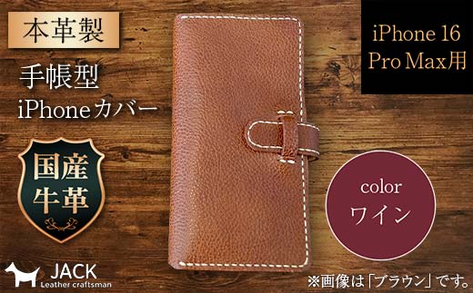 本革製手帳型iPhoneカバー (iPhone 16 Pro Max用)<ワイン> F6L-1060山口県山陽小野田市31000衣類・装飾品・工芸品その他 装飾品・工芸品
