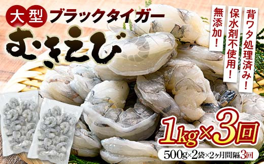 ブラックタイガーむきえび 1kg×3回定期便(2ヶ月ごとに3回発送) エビ 海老 むき身 海鮮 魚介類 無添加 バラ凍結 保水剤不使用 下処理済み F6L-1126山口県山陽小野田市30000魚介・海産物エビ