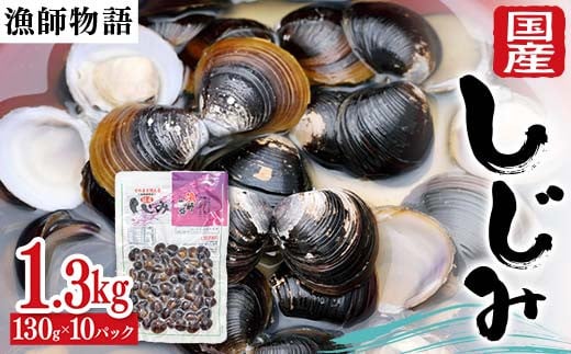 国産しじみ (漁師物語) 10パック 1300g しじみ  おかず 海鮮 海の幸 海産物 食品 F6L-1099山口県山陽小野田市14000魚介・海産物貝類