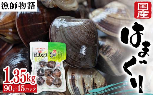 国産はまぐり (漁師物語) 15パック 1350g はまぐり  おかず 海鮮 海の幸 海産物 食品 F6L-1103山口県山陽小野田市23000魚介・海産物貝類