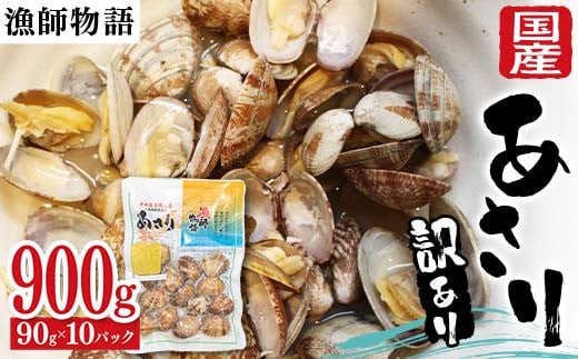 【訳あり】国産あさり (漁師物語) 10パック 900g あさり おかず 海鮮 海の幸 海産物 食品 F6L-1105山口県山陽小野田市10000魚介・海産物貝類