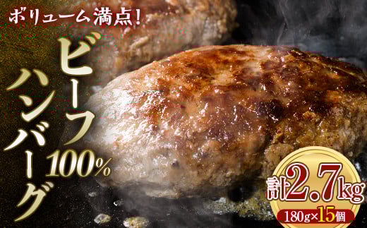 ボリューム満点!ビーフ100%ハンバーグ 2.7kg 180g×15パック(個包装) ハンバーグ 肉 牛肉 にく 食品 山口県 山陽小野田市 ふるさと納税 F6L-1083山口県山陽小野田市14000肉牛肉