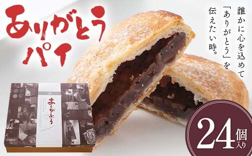 ありがとうパイ 24個入り 菓子 焼き菓子 おかし スイーツ デザート グルメ 食品 F6L-1086山口県山陽小野田市23000菓子・スイーツその他 洋菓子