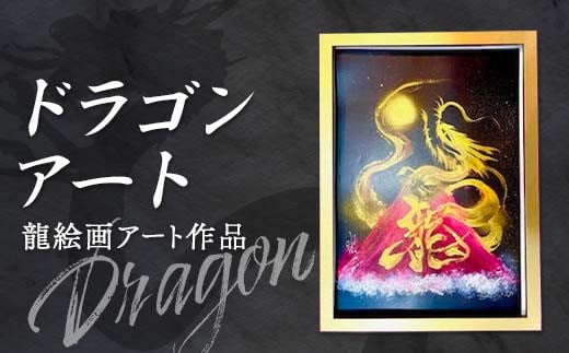 ドラゴンアート 龍 絵画 アート作品 インテリア プレゼント 贈り物 記念日 F6L-1069山口県山陽小野田市167000衣類・装飾品・工芸品その他 装飾品・工芸品