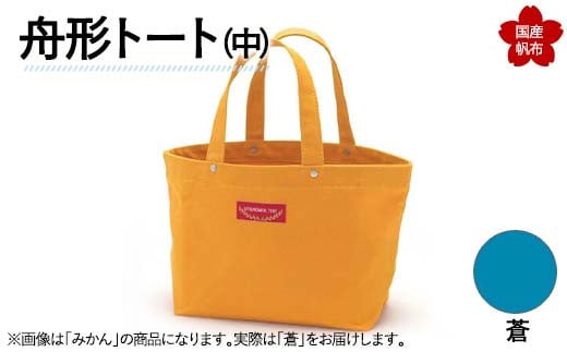 舟形トート(中)蒼 F6L-887山口県山陽小野田市13000衣類・装飾品・工芸品鞄・バッグ