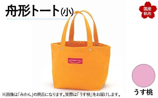 舟形トート(小)うす桃 F6L-877山口県山陽小野田市10000衣類・装飾品・工芸品鞄・バッグ