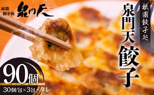 祇園餃子処 泉門天餃子 90個 ぎょうざ 点心 おかず おつまみ 肴 アテ 惣菜 加工品 冷凍食品 F6L-1119山口県山陽小野田市21000鍋セット・総菜・加工食品総菜