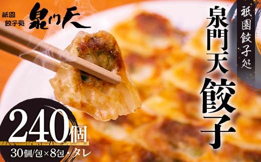 祇園餃子処 泉門天餃子 240個 ぎょうざ 点心 おかず おつまみ 肴 アテ 惣菜 加工品 冷凍食品 F6L-1122山口県山陽小野田市44000鍋セット・総菜・加工食品総菜