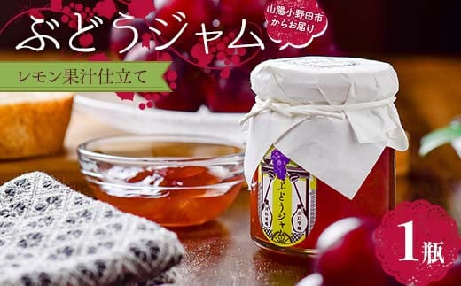ぶどうジャム1瓶(レモン果汁仕立て) 100g ぶどう ジャム 加工品 食品 F6L-1143山口県山陽小野田市5000鍋セット・総菜・加工食品ジャム・はちみつ