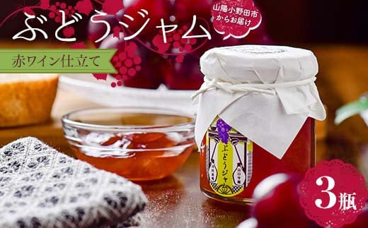 ぶどうジャム3瓶 (赤ワイン仕立て3瓶)100g×3 ぶどう ジャム 加工品 食品 F6L-1149山口県山陽小野田市11000鍋セット・総菜・加工食品ジャム・はちみつ
