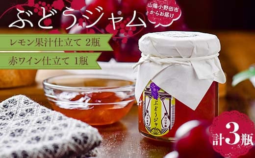 ぶどうジャム3瓶(レモン果汁仕立て2瓶・赤ワイン仕立て1瓶)100g×3 ぶどう ジャム 加工品 食品 F6L-1150山口県山陽小野田市11000鍋セット・総菜・加工食品ジャム・はちみつ