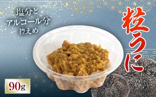 【簡易包装】粒うに 90g うに ウニ 雲丹 粒うに ご飯のお供 おつまみ 肴 中村うに商店 グルメ 食品 F6L-1184山口県山陽小野田市11000魚介・海産物イカ・タコ・ウニ