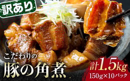 【1月配送】《訳あり》朝日ミートのこだわり豚の角煮 計1.5kg F6L-1205山口県山陽小野田市10000肉その他 肉