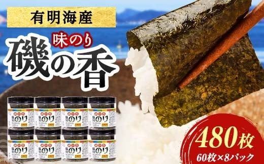 磯の香 (味付けのり) 480枚(8パック) 海苔 のり 味付け海苔 有明海産 10切りサイズ プラボトル入り 食品 F6L-1161山口県山陽小野田市14000魚介・海産物のり・海藻