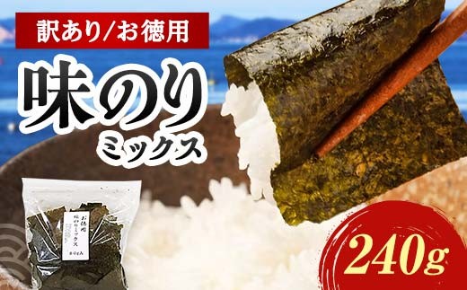 数量限定【訳あり】大容量味のりミックス 240g(3パック) 海苔 のり 味付け海苔  有明海産 訳あり 規格外 食品 F6L-1165山口県山陽小野田市8000魚介・海産物のり・海藻