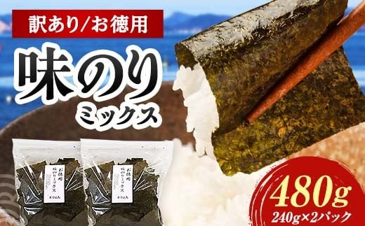 数量限定【訳あり】大容量味のりミックス 480g(6パック) 海苔 のり 味付け海苔  有明海産 訳あり 規格外 食品 F6L-1166山口県山陽小野田市13000魚介・海産物のり・海藻