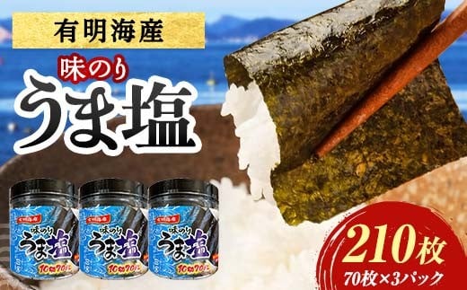 うま塩 (味付けのり)210枚(3パック) 海苔 のり 味付け海苔  有明海産 うま塩 10切りサイズ 食品 F6L-1168山口県山陽小野田市7000魚介・海産物のり・海藻