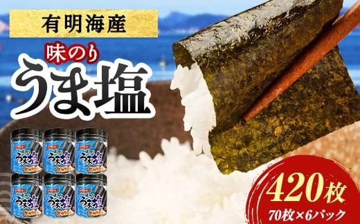 うま塩 (味付けのり)420枚(6パック) 海苔 のり 味付け海苔  有明海産 うま塩 10切りサイズ 食品 F6L-1169山口県山陽小野田市12000魚介・海産物のり・海藻