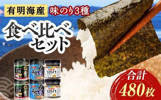 こだわりの海苔 3種食べ比べセット(伝承・うま塩・磯の香)×2セット 海苔 のり 味付け海苔  有明海産 うま塩 10切りサイズ 食べ比べ 食品 F6L-1211山口県山陽小野田市13000魚介・海産物のり・海