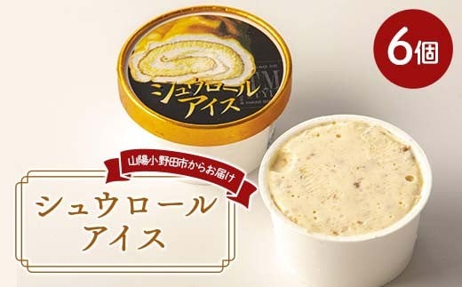 シュウロールアイス 6個 バニラ アイス ラスク デザート トロアメゾン こだわり 人気 新感覚 山口県 山陽小野田市 F6L-1141山口県山陽小野田市12000菓子・スイーツアイス・ジェラート