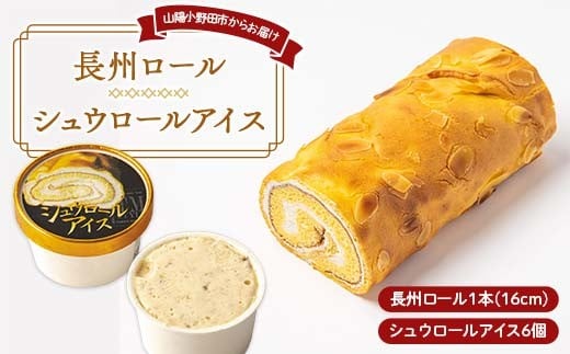 長州ロール・シュウロールアイスセット 長州ロール16センチ1本 シュウロールアイス6個入 生クリーム 生シュウロール バニラアイス ラスク デザート トロアメゾン こだわり 人気 新感覚 山