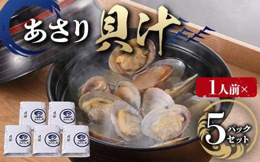 【1人前】貝汁 5パックセット あさり たっぷり アサリ 味噌 温めるだけ 簡単 みそ汁 F6L-1217山口県山陽小野田市12000魚介・海産物貝類