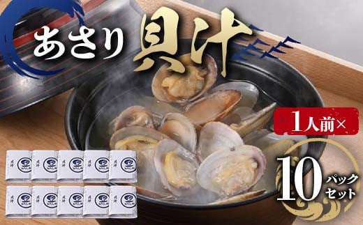 【1人前】貝汁 10パックセット あさり たっぷり アサリ 味噌 温めるだけ 簡単 みそ汁 F6L-1218山口県山陽小野田市20000魚介・海産物貝類
