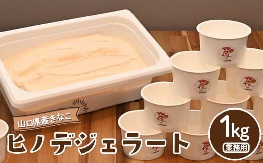 【業務用】大人気!ヒノデジェラート 山口県産きなこ 1kg スイーツ ご褒美 デザート ファミリー 大容量 アイスクリーム  ご当地 グルメ 食品 F6L-1228山口県山陽小野田市13000菓子・スイーツア