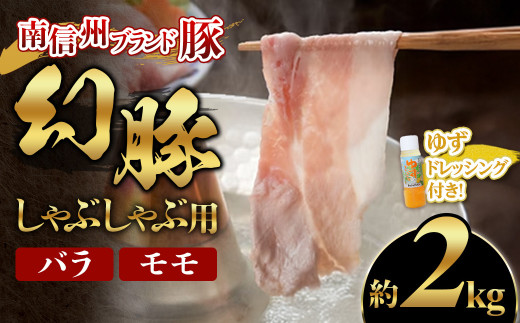 A-84 南信州ブランド豚「幻豚」しゃぶしゃぶ用 バラ&モモ【2kg】ゆずドレッシング付長野県豊丘村20000肉豚肉
