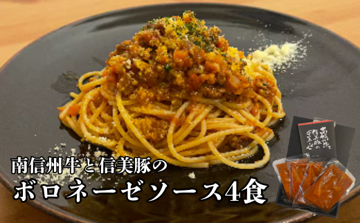 A-121【村おこしのパスタソース】南信州牛と信美豚のボロネーゼ 4食セット(150g×4パック)長野県豊丘村10000鍋セット・総菜・加工食品総菜
