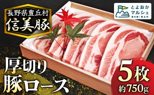 A-7 信美豚 【豚肉ロース 5枚】長野県豊丘村14000肉豚肉