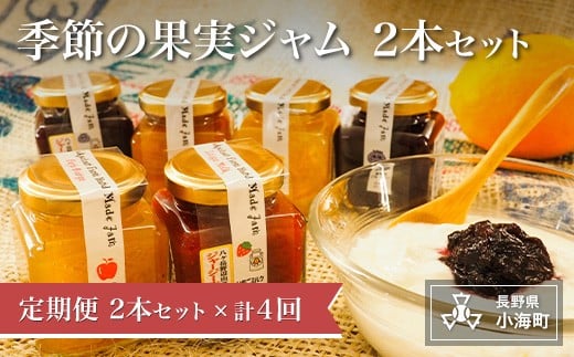 季節のジャムセット長野県小海町30000鍋セット・総菜・加工食品ジャム・はちみつ