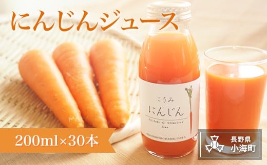 にんじんジュース(200ml×30本)長野県小海町33000お茶・飲料果汁・野菜飲料