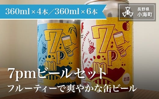 7pmビール 4本長野県小海町10000酒・アルコールビール・発泡酒