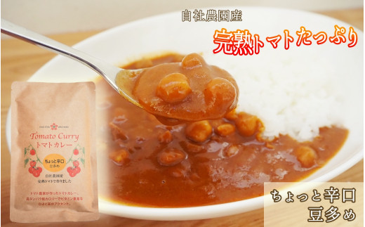 完熟トマトたっぷり!トマト農家のちょっと辛口トマトカレー5個セット レトルトカレー ローリングストック埼玉県伊奈町15000鍋セット・総菜・加工食品総菜