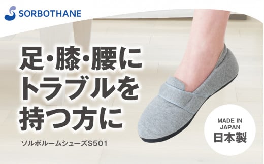 【ソルボセイン】ソルボルームシューズS501 グレー杢(サイズ:2S)埼玉県伊奈町30000衣類・装飾品・工芸品靴・履物