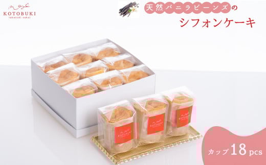 天然バニラビーンズのシフォンケーキ カップ18個セット お取り寄せスイーツ埼玉県伊奈町32000菓子・スイーツケーキ・カステラ